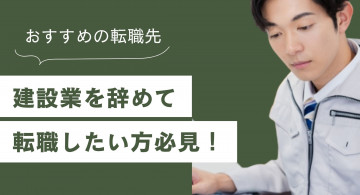 建設業を辞めて転職したい！辞めるタイミングや辞めた後のおすすめの転職先【異業種】
